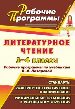 Литературное чтение. 1-4 классы: рабочие программы по учебникам В. А. Лазаревой