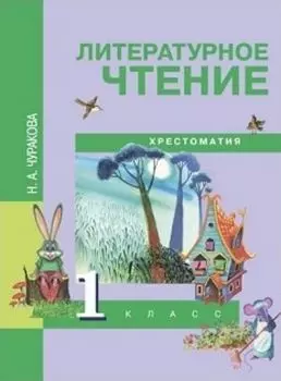 Литературное чтение. 1 класс. Хрестоматия