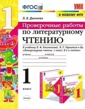 Литературное чтение. 1 класс. Проверочные работы. К учебнику Л. Ф. Климановой, В. Г. Горецкого и др. "Литературное чтение. 1 класс. В 2-х частях"