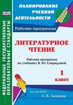 Литературное чтение. 1 класс: рабочая программа по учебнику В. Ю. Свиридовой