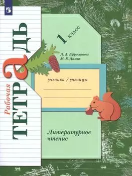 Литературное чтение. 1 класс. Рабочая тетрадь