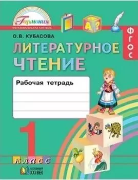 Литературное чтение. 1 класс. Рабочая тетрадь