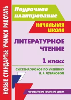 Литературное чтение. 1 класс: система уроков по учебнику Н. А. Чураковой. УМК "Перспективная начальная школа"