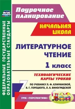 Литературное чтение. 1 класс. Технологические карты уроков по учебнику Л. Ф. Климановой, В. Г. Горецкого, Л. А. Виноградской. Программа для установки через Интернет