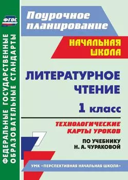 Литературное чтение. 1 класс. Технологические карты уроков по учебнику Н. А. Чураковой. Программа для установки через Интернет