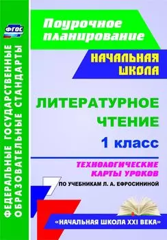Литературное чтение. 1 класс. Технологические карты уроков по учебникам Л. А. Ефросининой. Программа для установки через Интернет