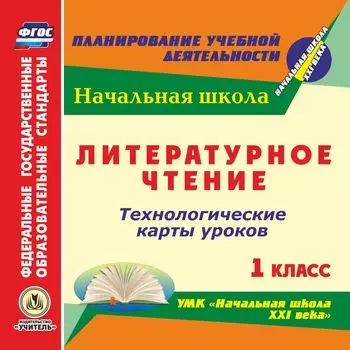 Литературное чтение. 1 класс. Технологические карты уроков по УМК "Начальная школа XXI века". Программа для установки через Интернет