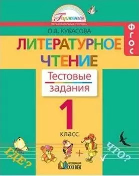 Литературное чтение. 1 класс. Тестовые задания