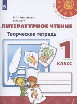 Литературное чтение. 1 класс. Творческая тетрадь