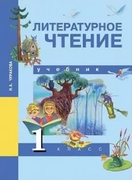 Литературное чтение. 1 класс. Учебник