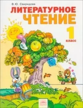 Литературное чтение. 1 класс. Учебник. ФГОС
