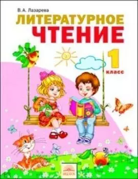 Литературное чтение. 1 класс. Учебник. ФГОС