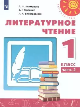 Литературное чтение. 1 класс. Учебник в 2-х частях