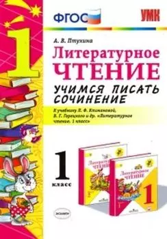 Литературное чтение. 1 класс. Учимся писать сочинение. К учебнику Л.Ф. Климановой, В.Г. Горецкого и др.