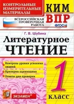 Литературное чтение. 1 класс. Всероссийская проверочная работа. Контрольные измерительные материалы
