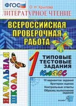 Литературное чтение. 1 класс. Всероссийская проверочная работа. Типовые тестовые задания. 10 вариантов