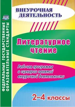 Литературное чтение. 2-4 классы. Рабочая программа и сценарии занятий внеурочной деятельности