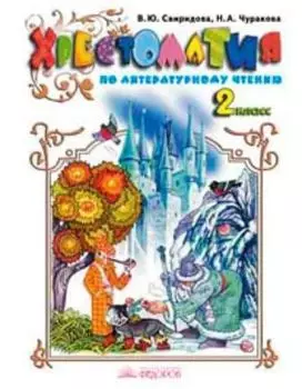 Литературное чтение. 2 класс. Хрестоматия