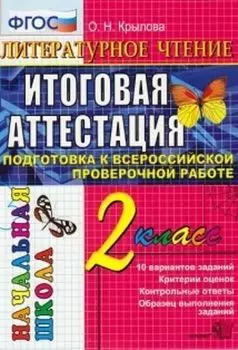 Литературное чтение. 2 класс. Итоговая аттестация. Подготовка к всероссийской проверочной работе