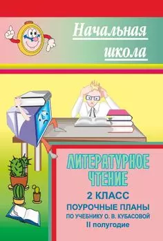 Литературное чтение. 2 класс: поурочные планы по учебнику О. В. Кубасовой. II полугодие