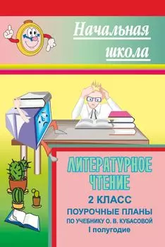 Литературное чтение. 2 класс: поурочные планы по учебнику О. В. Кубасовой. I полугодие