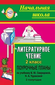 Литературное чтение. 2 класс: поурочные планы по учебнику В. Ю. Свиридовой, Н. А. Чураковой. II полугодие