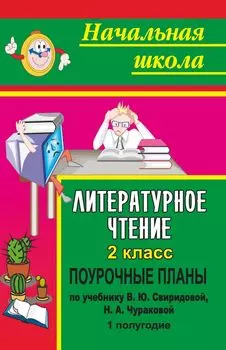 Литературное чтение. 2 класс: поурочные планы по учебнику В. Ю. Свиридовой, Н. А. Чураковой. I полугодие