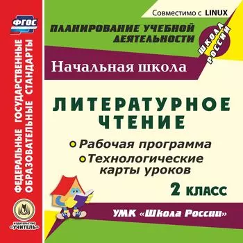 Литературное чтение. 2 класс. Рабочая программа и технологические карты уроков по УМК "Школа России". Компакт-диск для компьютера