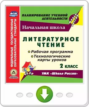 Литературное чтение. 2 класс. Рабочая программа и технологические карты уроков по УМК "Школа России". Программа для установки через интернет