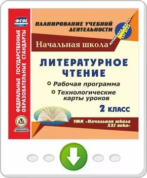 Литературное чтение. 2 класс. Рабочая программа и технологические карты уроков по УМК "Начальная школа XXI века". Программа для установки через Интернет
