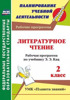 Литературное чтение. 2 класс: рабочая программа по учебнику Э.Э. Кац