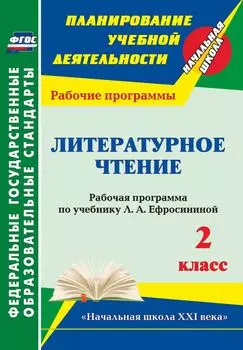 Литературное чтение. 2 класс. Рабочая программа по учебнику Л. А. Ефросининой. УМК "Начальная школа XXI века". Программа для установки через Интернет