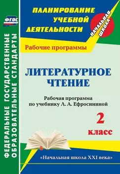 Литературное чтение. 2 класс: рабочая программа по учебнику Л. А. Ефросининой. УМК "Начальная школа XXI века"