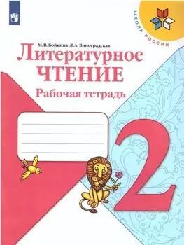 Литературное чтение. 2 класс. Рабочая тетрадь