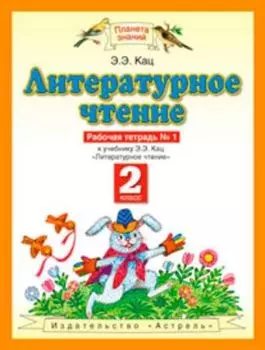 Литературное чтение. 2 класс. Рабочая тетрадь в 2-х частях