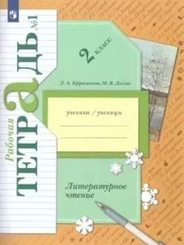 Литературное чтение. 2 класс. Рабочая тетрадь в 2-х частях