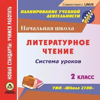Литературное чтение. 2 класс: система уроков по УМК "Школа 2100". Компакт-диск для компьютера