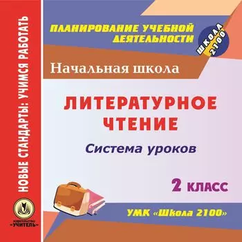 Литературное чтение. 2 класс: система уроков по УМК "Школа 2100". Программа для установки через Интернет