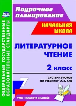 Литературное чтение. 2 класс. Система уроков по учебнику Э. Э. Кац. Программа для установки через Интернет