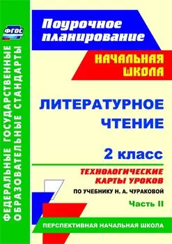 Литературное чтение. 2 класс: технологические карты уроков по учебнику Н. А. Чураковой. Часть II. УМК "Перспективная начальная школа"