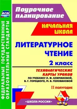 Литературное чтение. 2 класс. Технологические карты уроков по учебнику Л. Ф. Климановой, В. Г. Горецкого, М. В. Головановой, Л. А. Виноградской, М. В. Бойкиной. II полугодие. Программа для установки через Интернет