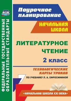 Литературное чтение. 2 класс. Технологические карты уроков по учебнику Л. А. Ефросининой. Программа для установки через интернет