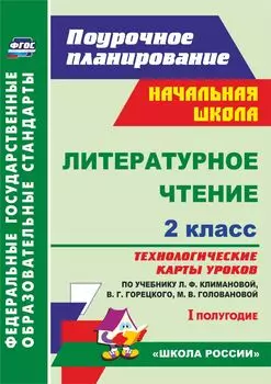 Литературное чтение. 2 класс: технологические карты уроков по учебнику Л. Ф. Климановой, В. Г. Горецкого, М. В. Головановой, Л. А. Виноградской, М. В. Бойкиной. I полугодие. УМК "Школа России"