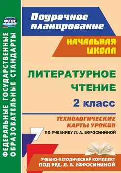 Литературное чтение. 2 класс: технологические карты уроков по учебнику Л. А. Ефросининой. УМК "Начальная школа XXI века"