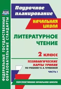 Литературное чтение. 2 класс. Технологические карты уроков по учебнику Н. А. Чураковой. Часть I. Программа для установки через Интернет