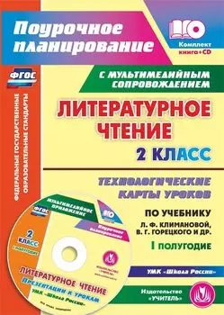 Литературное чтение. 2 класс. Технологические карты уроков по учебнику Л. Ф. Климановой, В. Г. Горецкого, М. В. Головановой, Л. А. Виноградской, М. В. Бойкиной. I полугодие: УМК "Школа России"