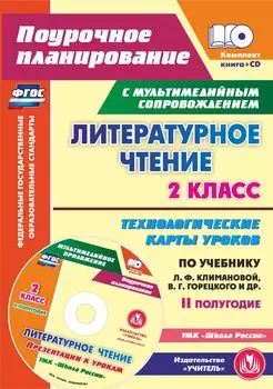 Литературное чтение. 2 класс. Технологические карты уроков по учебнику Л. Ф. Климановой, В. Г. Горецкого, М. В. Головановой, Л. А. Виноградской, М. В. Бойкиной. II полугодие: УМК "Школа России"