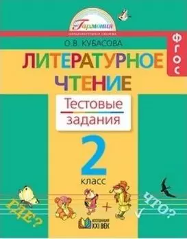 Литературное чтение. 2 класс. Тестовые задания