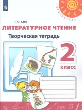Литературное чтение. 2 класс. Творческая тетрадь
