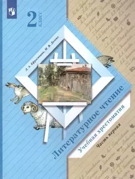 Литературное чтение. 2 класс. Учебная хрестоматия в 2-х частях